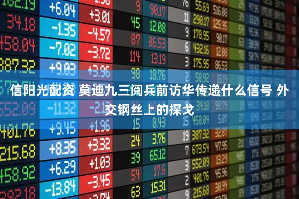 信阳光配资 莫迪九三阅兵前访华传递什么信号 外交钢丝上的探戈