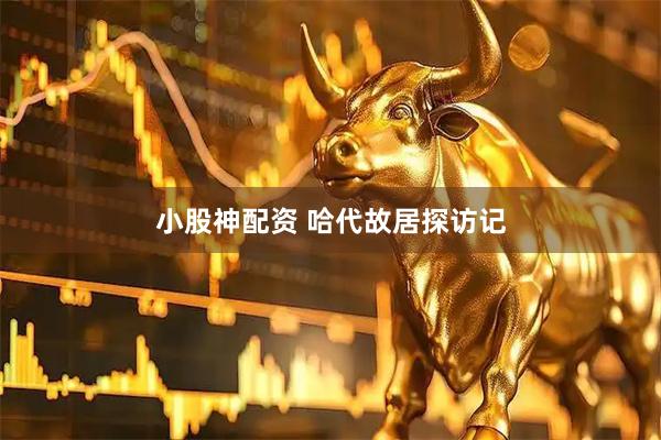 小股神配资 哈代故居探访记